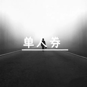 单人券 (DJ版)