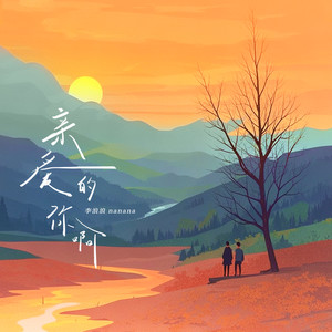 亲爱的你啊-李浪浪nanana