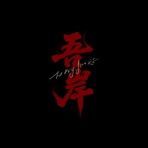 云旗 - 妄念《吾岸》电视剧主题曲