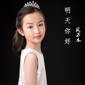 明天你好
