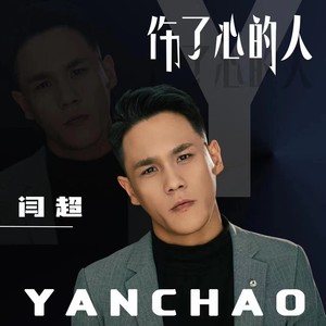 闫超 - 伤了心的人