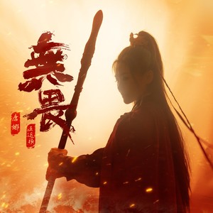 无畏 和声伴奏 (伴奏)