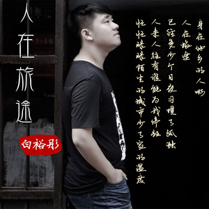 白裕彤 - 对不起我爱你