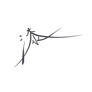 漆