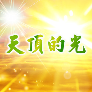 天頂的光 (甲子慧演唱版)