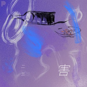 二三Ninosan - 害 (伴奏)