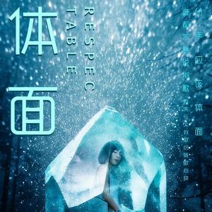 体面（Cover 于文文）