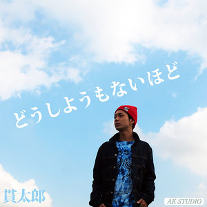 どうしようもないほど -Single