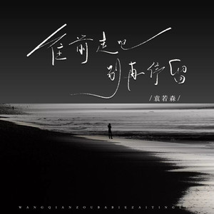 往前走吧 别再停留