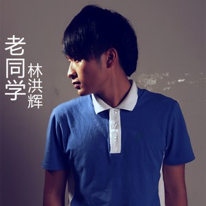 老同学