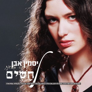 יסמין אבן - צעדים קטנים של כאב