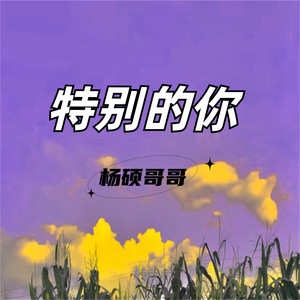 特别的你 (DJ版)