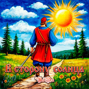 В сторону солнца