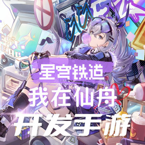 星穹铁道:我在仙舟开发手游039-飞卢小说