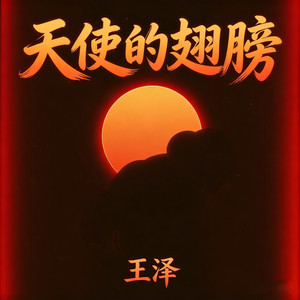 天使的翅膀 (R&B)