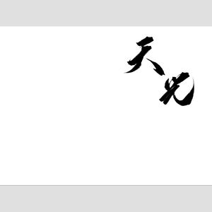 天光（淮上《破云》同人）