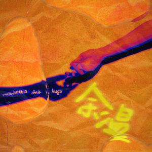 馀温 (feat. OneFive徐梓浩, 冯泳 & Hugo)