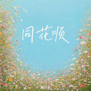 同花顺 (治愈版)