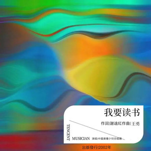 我要读书-作曲:王勇作词:谢远红