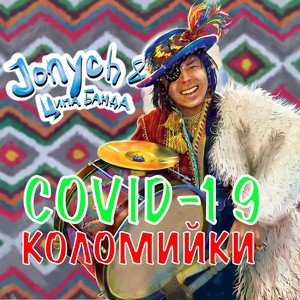 Covid-19 коломийки