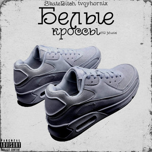 Белые кроссы (8d Music) [Explicit]