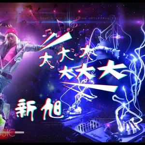 Relax Take It Easy (DJ版)