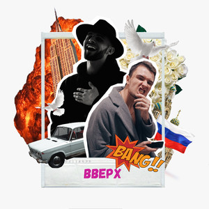 Вверх (feat. ANTON THE RAPPER) [Explicit]