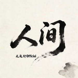 人间-大头针 Official