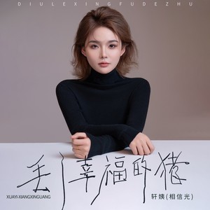 丢了幸福的猪