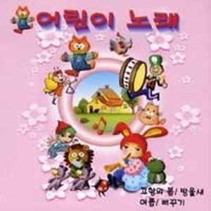 어린이 노래 5집