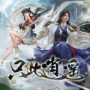只此逍遥