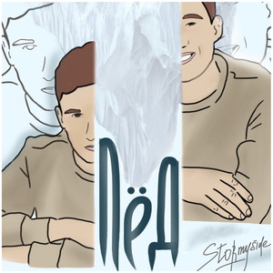 Лёд(prod. by Stormyside) (Explicit)