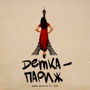 Детка-Париж