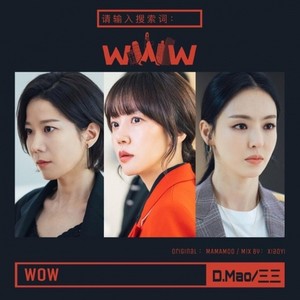 WOW《请输入搜索词：WWW》OST