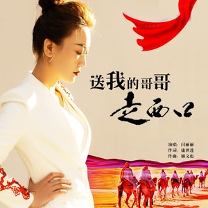 送我的哥哥走西口