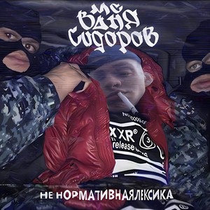 Еле-еле (Explicit)