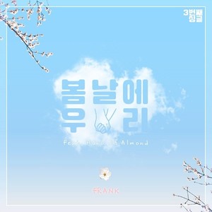 봄날에 우리 (春日里我们)