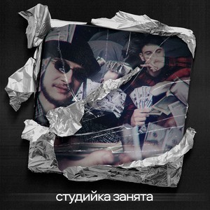 студийка занята (prod. M4RK|Explicit)
