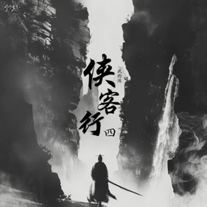 侠客行（四）