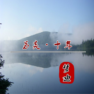 另类·十年