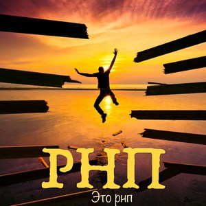Это рнп