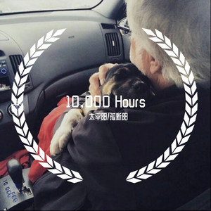 Justin Bieber-10,000 Hours (太平阳 / 孤新阳 remix)