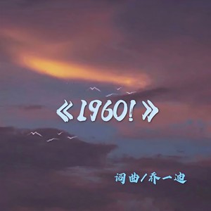 1960!