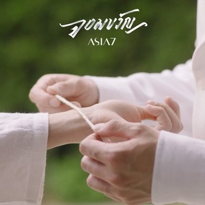 จอมขวัญ - Single