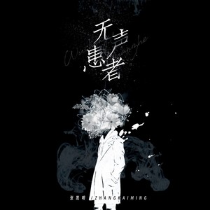 无声患者 (和声伴奏)