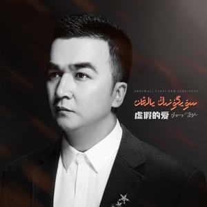 Soyguning yalgan (虚假的爱）