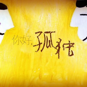 孤单