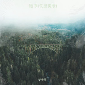错季 (伤感男版)