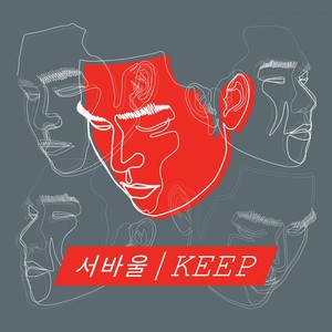 KEEP (保持)