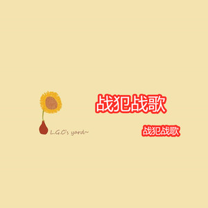 战犯战歌